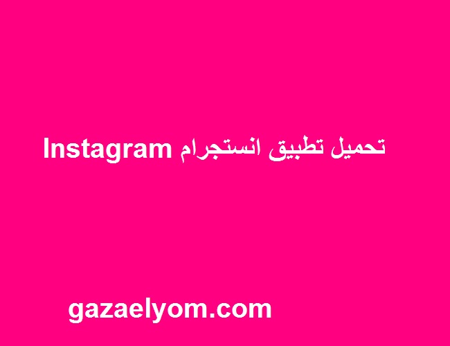 تحميل تطبيق انستجرام Instagram‏ انستقرام المشاهير