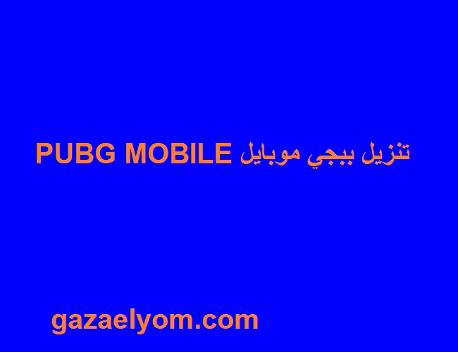 تحميل لعبة PUBG MOBILE‏ ببجي موبايل اصدار 2024