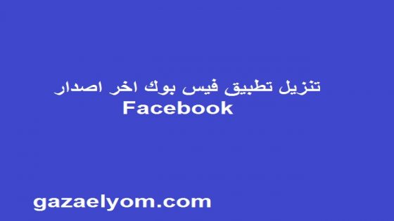 تنزيل تطبيق فيس بوك اخر اصدار Facebook‏