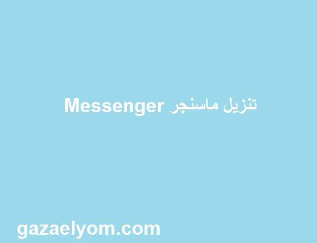 تنزيل ماسنجر Messenger‏