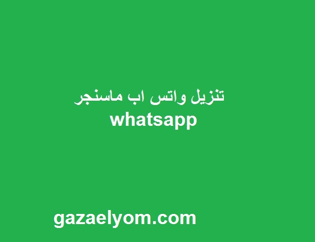 تنزيل واتس اب ماسنجر whatsapp