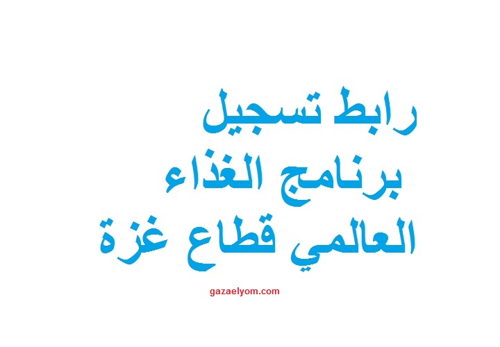 رابط تسجيل برنامج الغذاء العالمي قطاع غزة